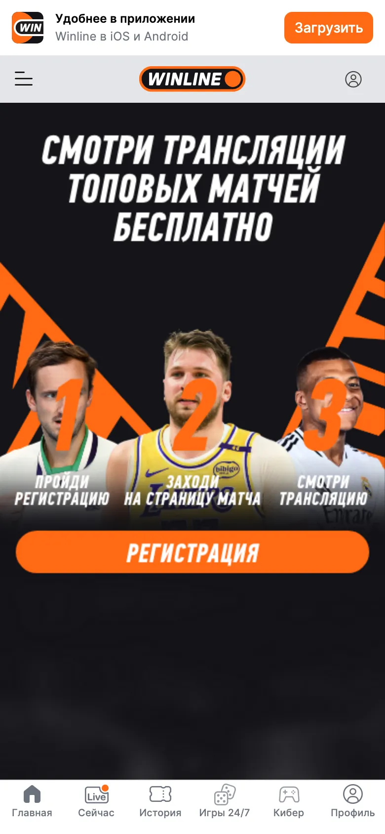 Страница «Трансляции» в мобильной версии Winline: три шага «Пройди регистрацию», «Заходи на страницу матча», «Смотри трансляцию»
