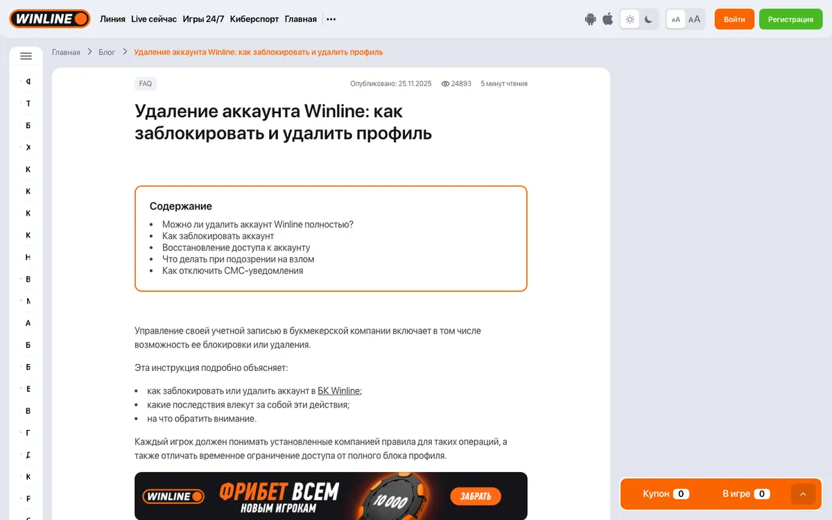 Блог Winline: статья «Удаление аккаунта Winline: как заблокировать и удалить профиль»