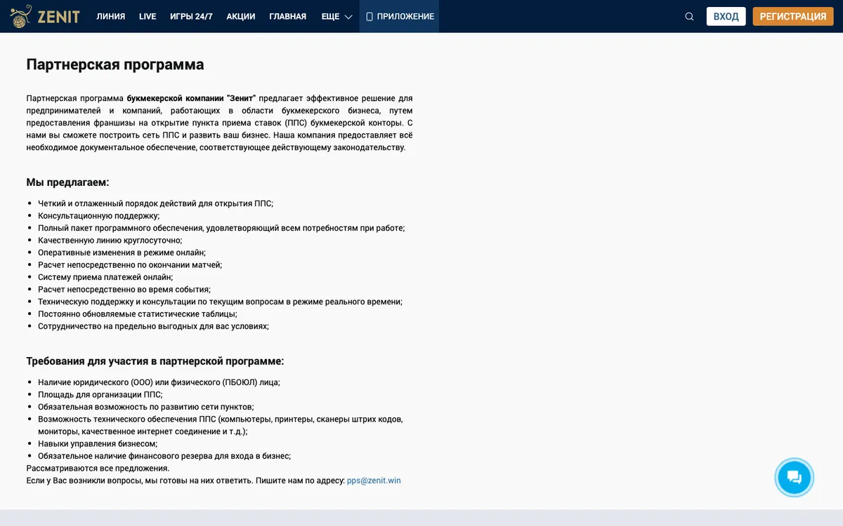 Страница «Партнерская программа» на zenit.win: франшиза на открытие пункта приёма ставок