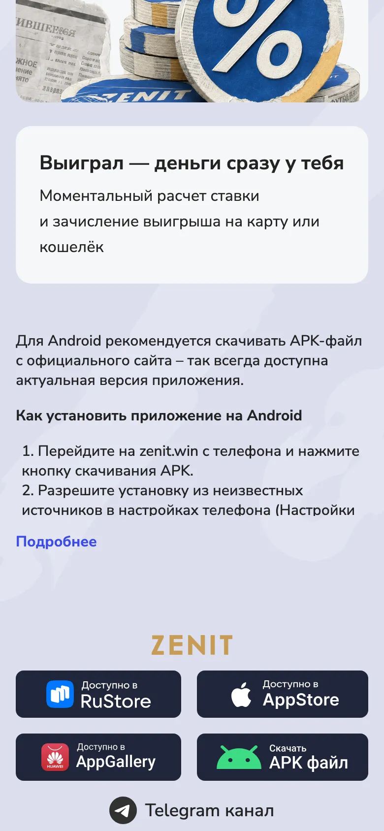 Инструкция Зенита по установке на Android и кнопки RuStore, AppStore, AppGallery, APK