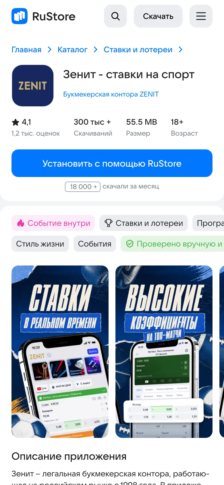 Карточка приложения Зенит в RuStore: 300 тыс скачиваний, 55.5 MB, 18+