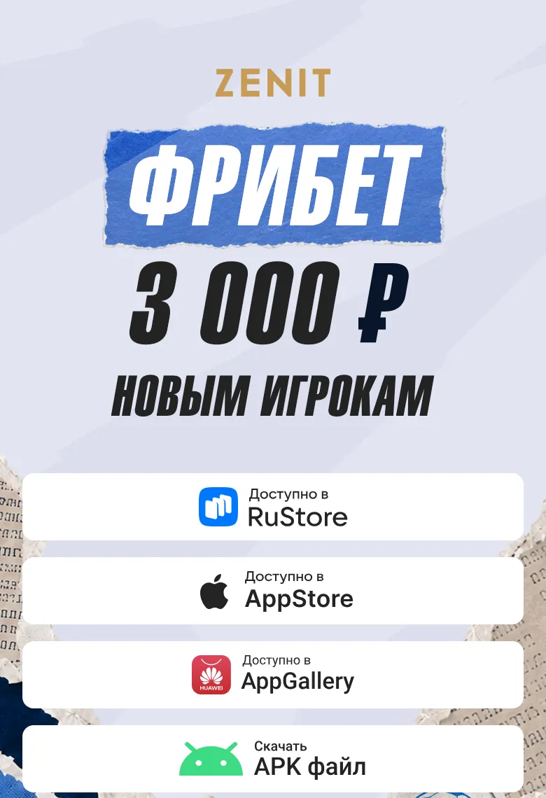Страница приложений БК Зенит на телефоне: RuStore, App Store, AppGallery, APK