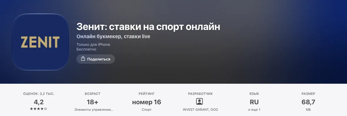 Карточка приложения Зенит в App Store: только для iPhone, бесплатно, 18+, INVEST GARANT OOO, 68,7 МБ