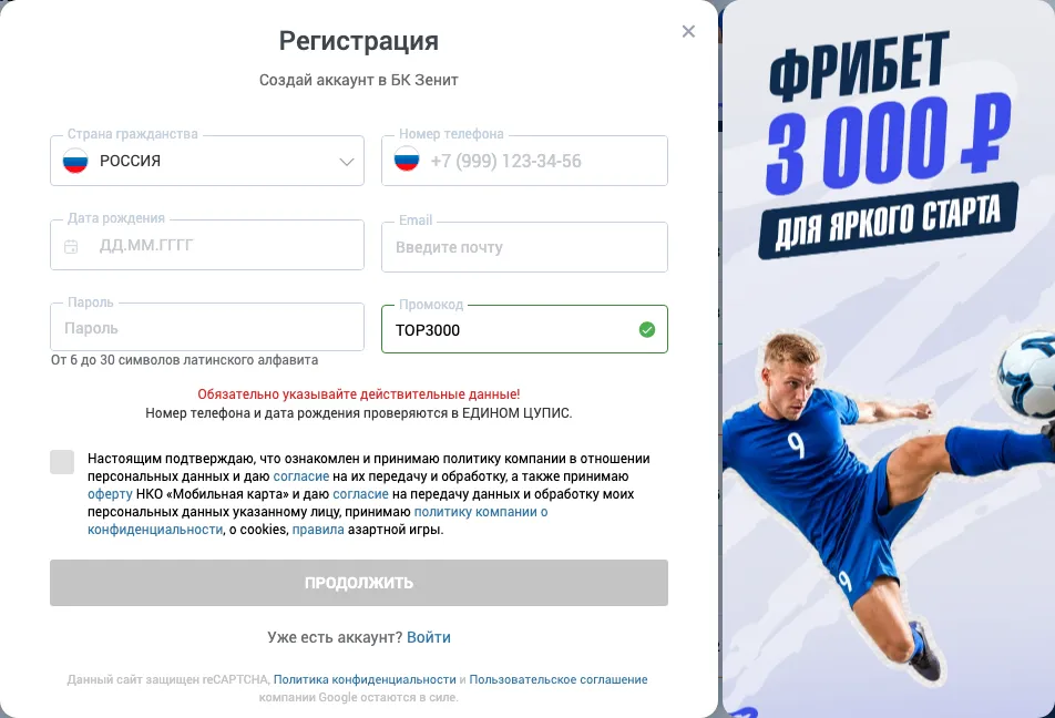 Форма регистрации на сайте БК Зенит: страна, телефон, дата рождения, email, пароль, промокод